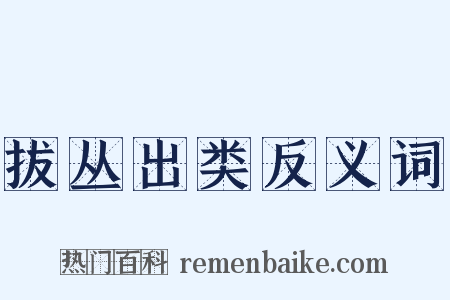 拔丛出类反义词是什么意思的图片